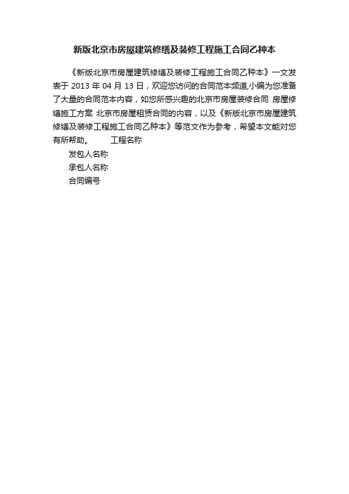 新版北京市房屋建筑修缮及装修工程施工合同乙种本