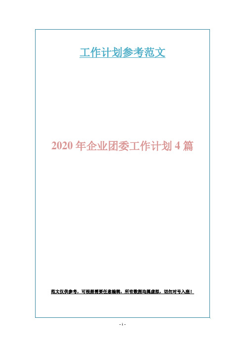 2020年企业团委工作计划4篇