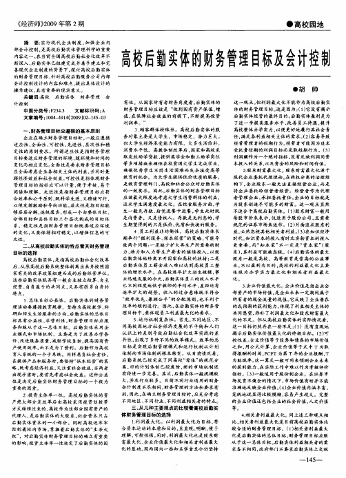 高校后勤实体的财务管理目标及会计控制