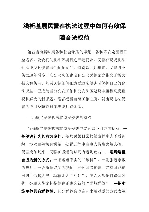 浅析基层民警在执法过程中如何有效保障合法权益