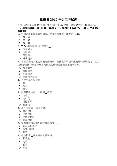 重庆省2015年钳工考试题