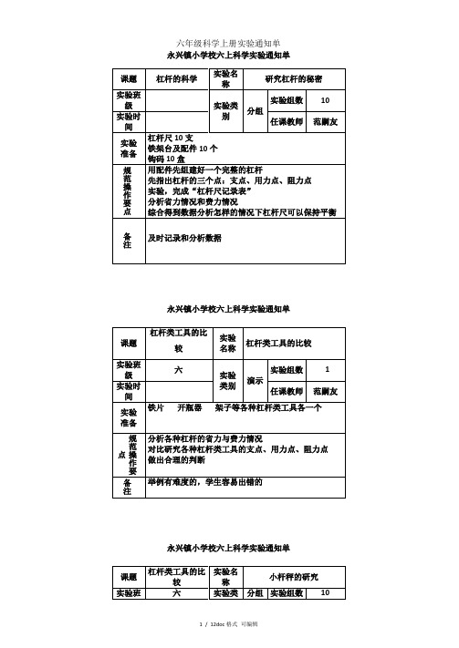 六年级科学上册实验通知单甄选范文