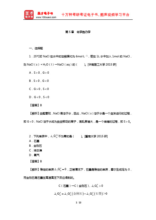 华彤文《普通化学原理》配套题库【名校考研真题】(化学热力学)【圣才出品】