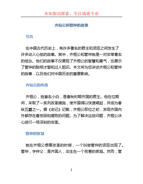 齐桓公和管仲的故事