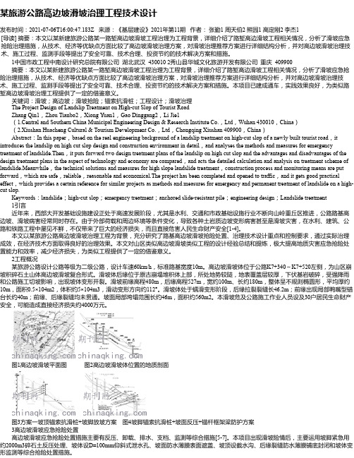 某旅游公路高边坡滑坡治理工程技术设计