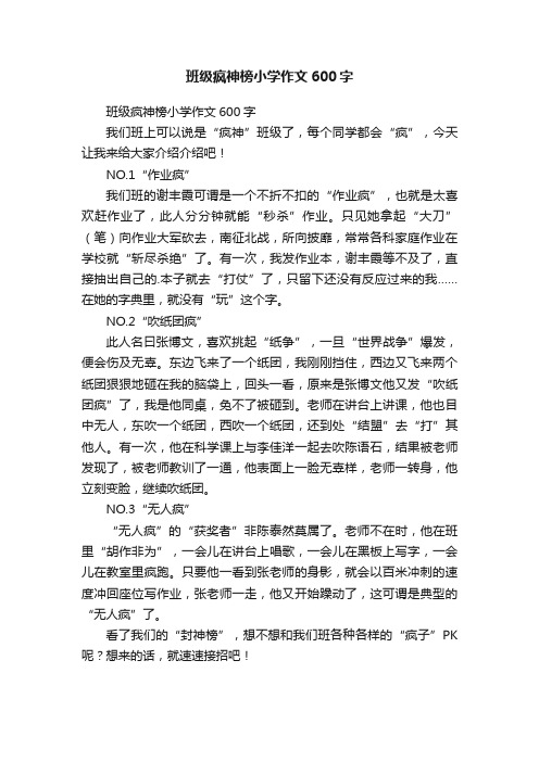 班级疯神榜小学作文600字