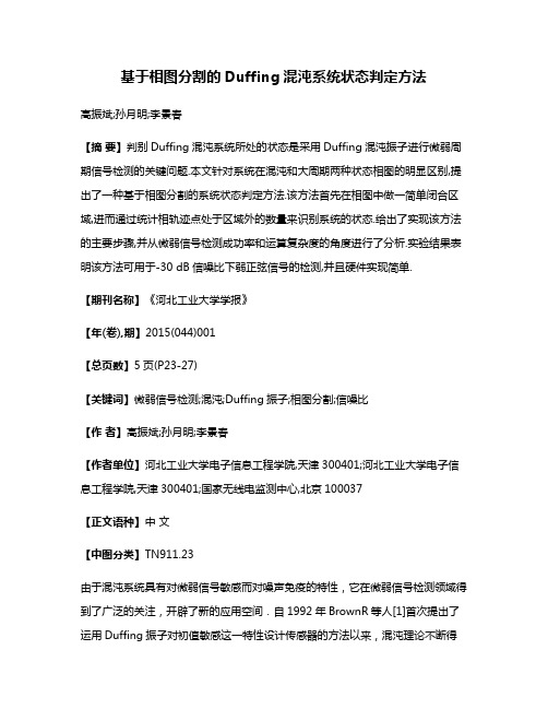 基于相图分割的Duffing混沌系统状态判定方法