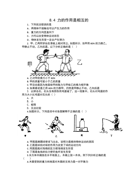 2019-2020苏科版八年级物理下册课课练(包含答案)——8.4 力的作用是相互的