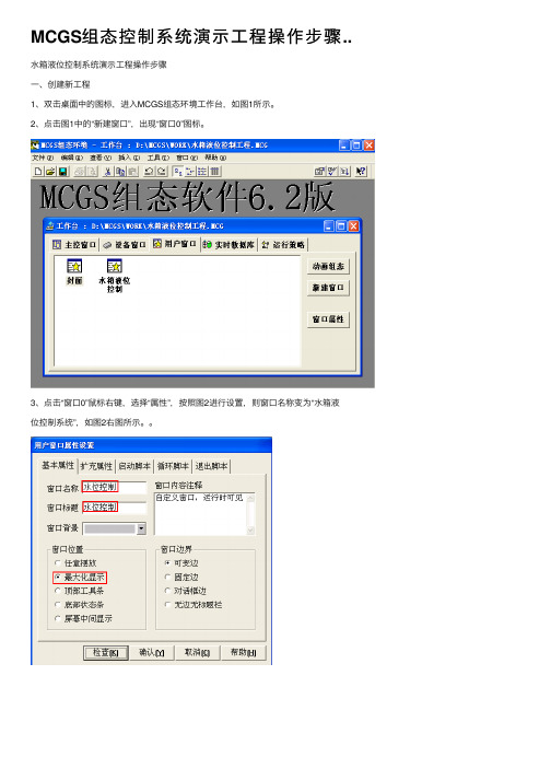 MCGS组态控制系统演示工程操作步骤..