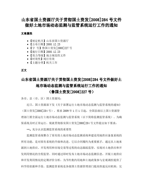 山东省国土资源厅关于贯彻国土资发[2008]284号文件做好土地市场动态监测与监管系统运行工作的通知