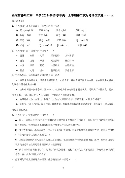 山东省滕州市第一中学2014-2015学年高一上学期第二次月考语文试题