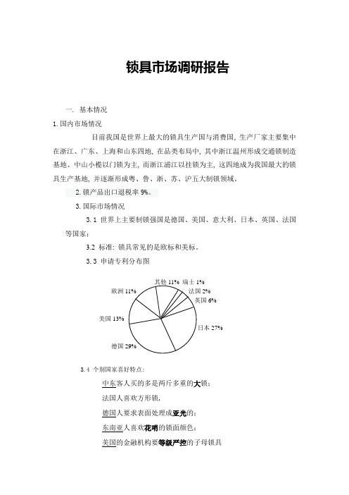 锁具市场调研报告