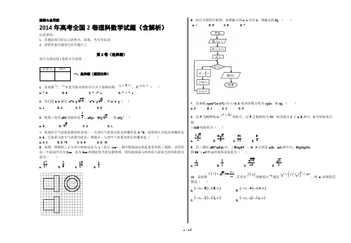 2014年高考全国2卷理科数学试题(含解析)