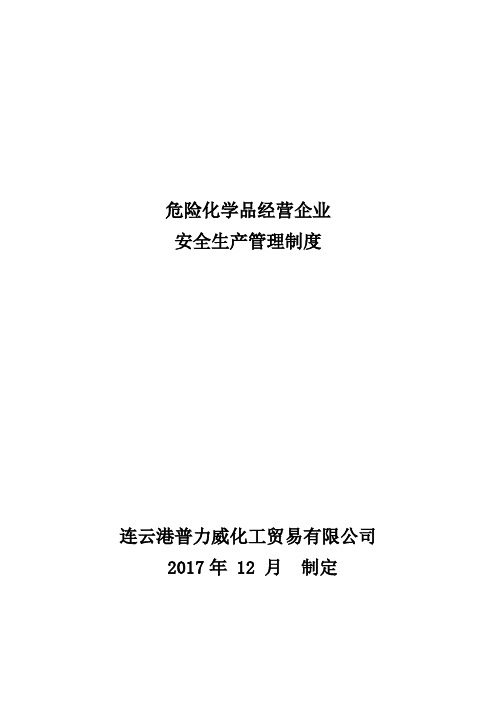 危险化学品经营企业安全管理制度(无储存)