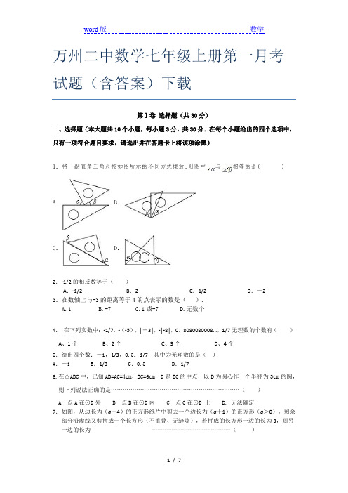 万州二中数学七年级上册第一月考试题(含答案)下载