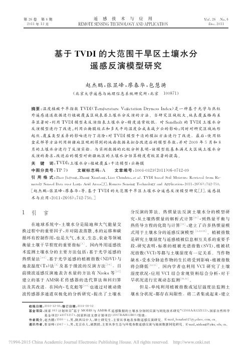 基于TVDI的大范围干旱区土壤水分遥感反演模型研究_赵杰鹏