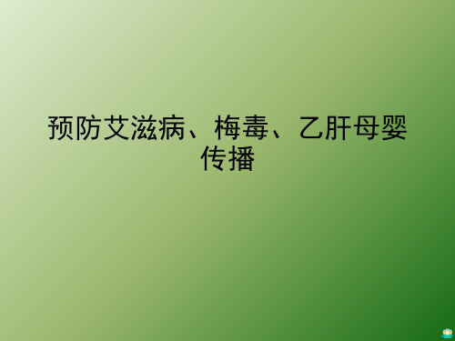 预防艾滋病、梅毒、乙肝母婴传播PPT课件