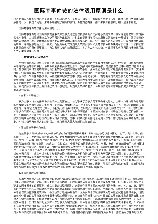 国际商事仲裁的法律适用原则是什么