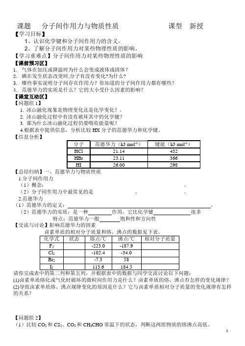 分子间作用力与物质性质(宋文丰)