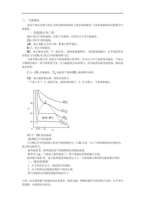 气体的液化及临界状态