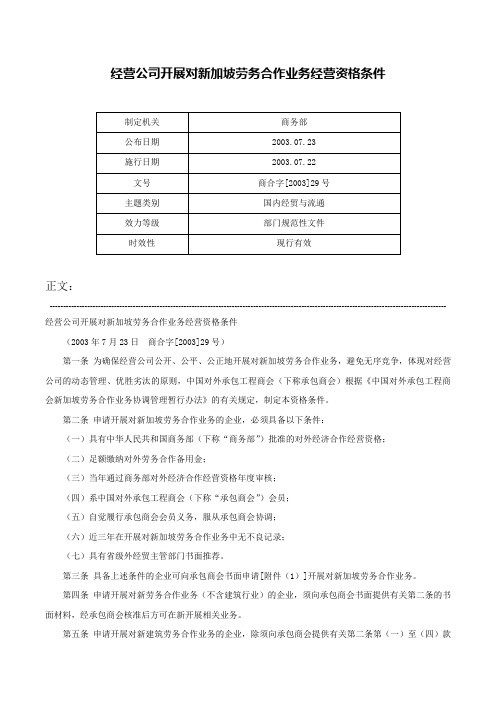 经营公司开展对新加坡劳务合作业务经营资格条件-商合字[2003]29号