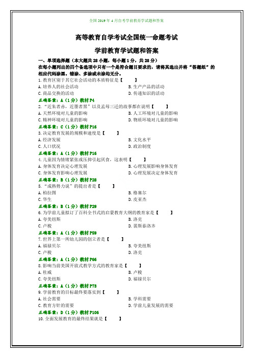 全国2019年4月自考学前教育学试题和答案