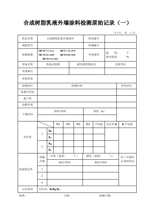 合成树脂乳液外墙涂料检测原始记录