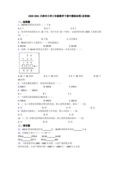 2020-2021天津市小学三年级数学下期中模拟试卷(及答案)