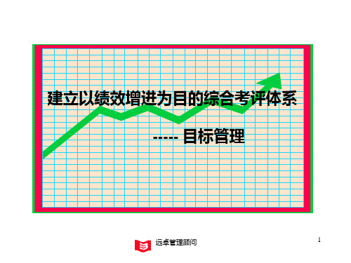 远卓-建立以绩效增进为目的综合考评体系-目标管理