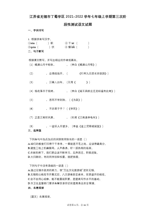 江苏省无锡市丁蜀学区2021-2022学年-有答案-七年级上学期第三次阶段性测试语文试题 (1)