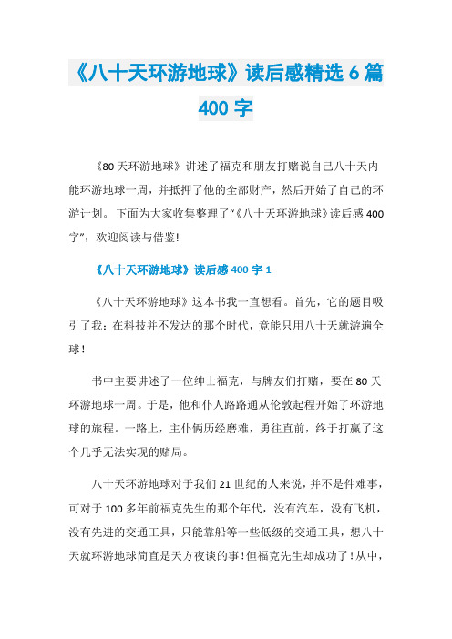 《八十天环游地球》读后感精选6篇400字