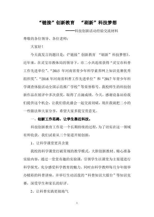 科技创新活动经验交流材料