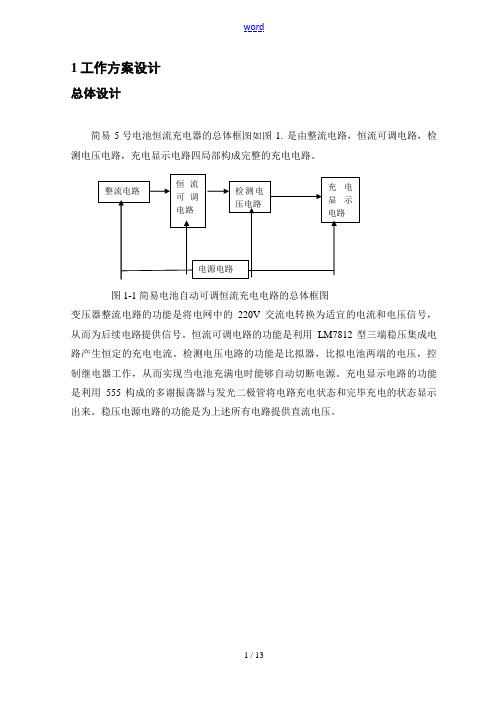 简易5号电池恒流源充电器