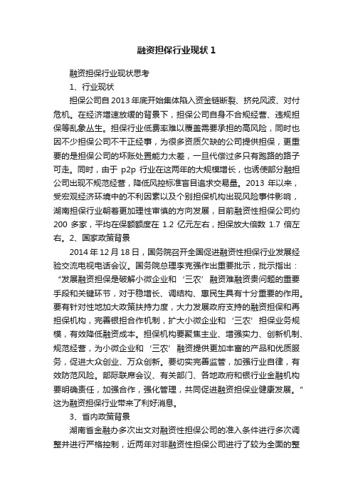 融资担保行业现状1