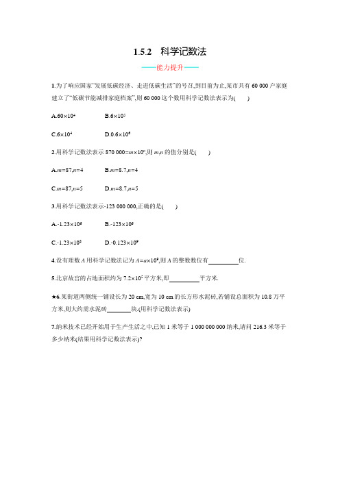 最新人教版七年级数学上册1.5.2《科学记数法》课时练习(含答案)