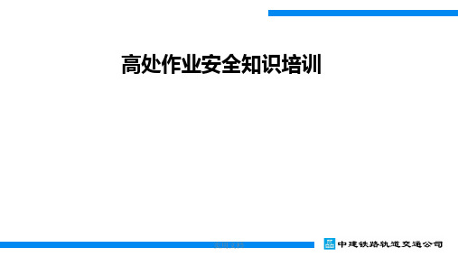 高处作业安全知识培训