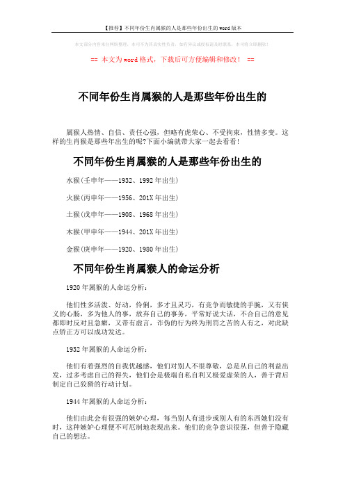 【推荐】不同年份生肖属猴的人是那些年份出生的word版本 (4页)