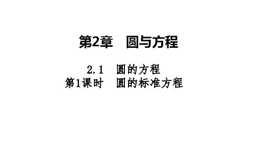 2025高考数学一轮复习-2.1.1-圆的标准方程【课件】