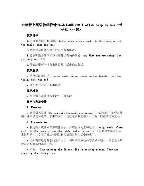 六年级上英语教学设计-Module8Unit2 I often help my mum.-外研社(一