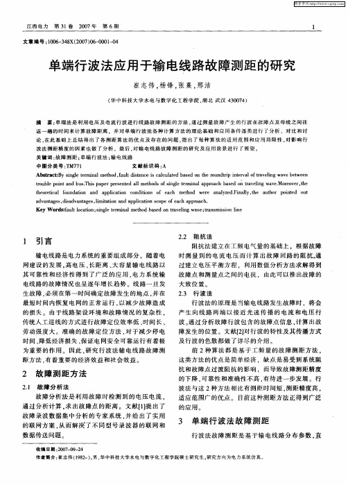 单端行波法应用于输电线路故障测距的研究