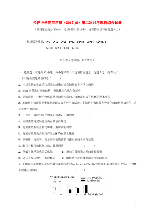 西藏自治区拉萨中学高三理综上学期第二次月考试题(答