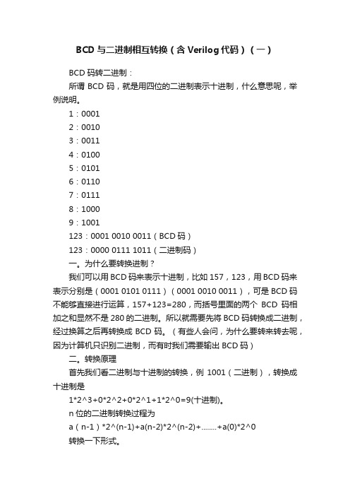 BCD与二进制相互转换（含Verilog代码）（一）