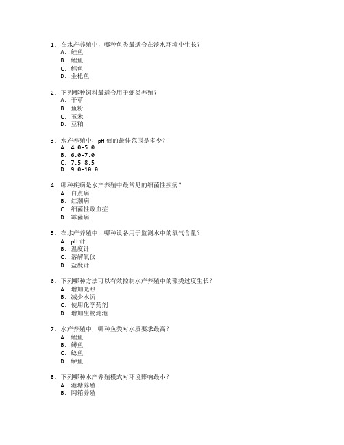 水产养殖技术考试 选择题 59题