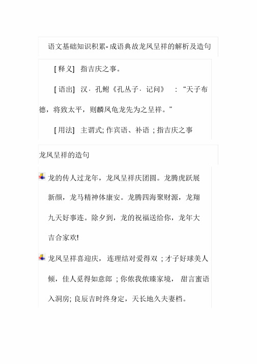 语文基础知识积累-成语典故龙凤呈祥地解析与造句