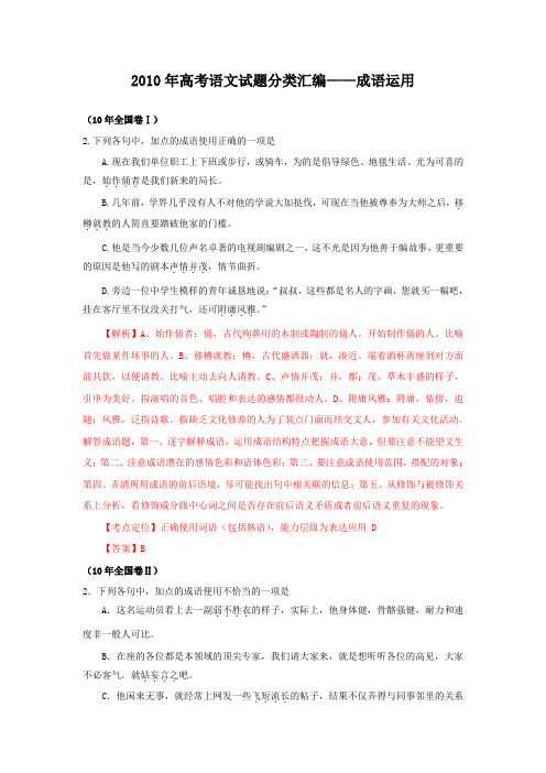 高考语文试题分类汇编——成语运用.doc