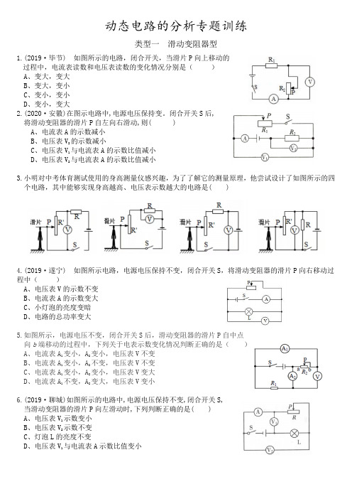 初中物理--动态电路的分析专题训练word版(附答案)