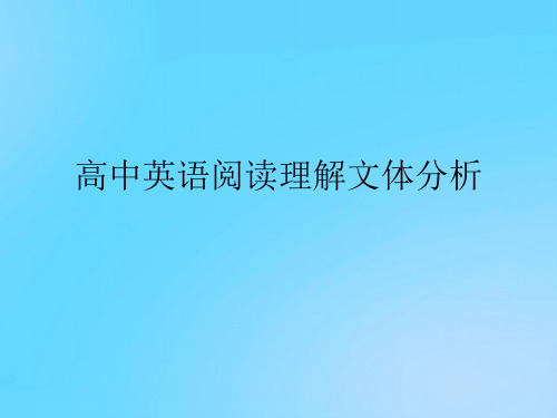 【优】高中英语阅读理解文体分析PPT资料