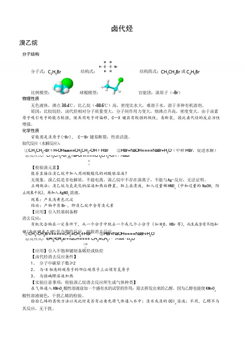 卤代烃化学人教版选修五知识点整理