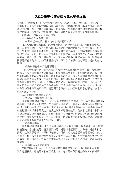 试述公路绿化的存在问题及解决途径