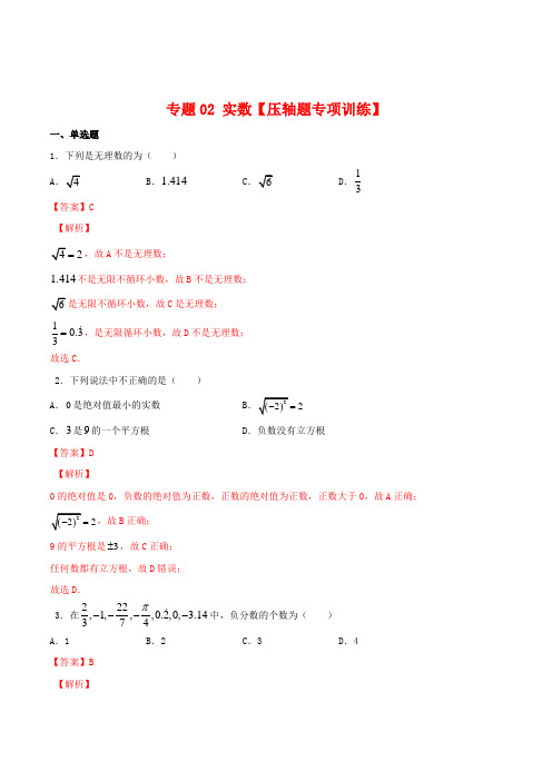 专题02 实数【压轴题专项训练】-2020-2021学年七年级数学下学期(人教版)(解析版)